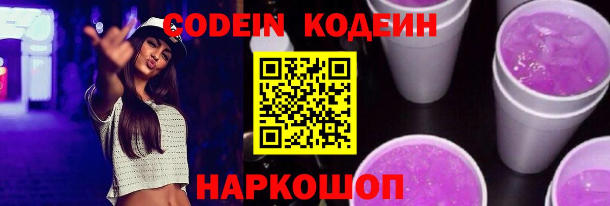 Кодеиновый сироп Lean Purple Drank Краснокаменск